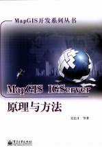 MapGIS IGServer原理与方法