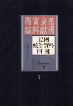 民国统计资料四重 第7册