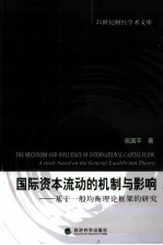 国际资本流动的机制和影响 基于一般均衡理论框架的研究