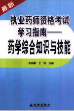 执业药师资格考试学习指南 药学综合知识与技能