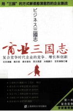 商业三国志 复合竞争时代企业的竞争、增长和创新