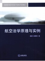 航空法学原理与实例