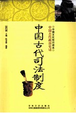 中国古代政治史话 中国古代司法制度