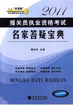 报关员执业资格考试名家答疑宝典