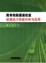 既有铁路提速改造软基动力性能分析与应用