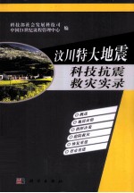 汶川特大地震科技抗震救灾实录