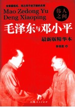 伟人之间 毛泽东与邓小平 毛、邓研究专家余伯流权威力作，独家揭秘毛邓之间的情愫与纠结、恩怨情长的一生 最新版精华本