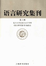 语言研究集刊 第六缉