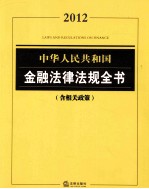 2012中华人民共和国金融法律法规全书  含相关政策