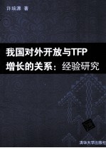 我国对外开放与TFP增长的关系 经验研究