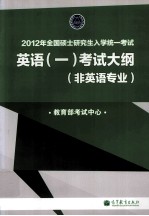 2012年全国硕士研究生入学统一考试 英语（一）考试大纲 非英语专业