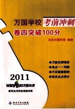 2011万国学校考前冲刺卷四突破100分