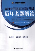 2010年国家司法考试历年考题解读 8 法理学·宪法·法制史·司法制度与法律职业道德