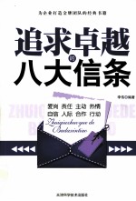 追求卓越的八大信条 为企业打造金牌团队的经典书籍