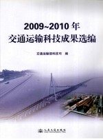 2009-2010年交通运输科技成果选编