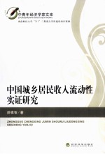 中国城乡居民收入流动性实证研究