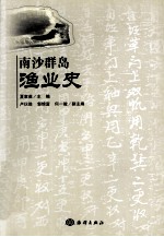 南沙群岛渔业史