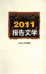 2011报告文学