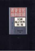 民国统计资料四重 第2册