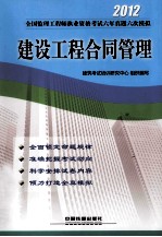 建设工程合同管理 2012