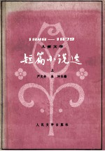 短篇小说选 1949-1979 上 儿童文学