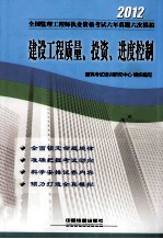 全国监理工程师执业资格考试六年真题六次模拟 建设工程质量、投资、进度控制 2012