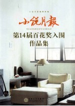 小说月报第14届百花奖获奖入围作品集