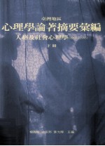 台湾地区心理学论著摘要汇编 人格及社会心理学 1954-1995 下