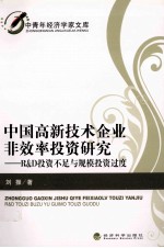 中国高新技术企业非效率投资研究 R&D投资不足与规模投资过度