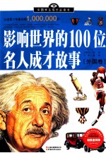 影响世界的100位名人成才故事  外国卷