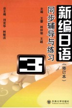 《新编日语 修订本》同步辅导与练习 第3册