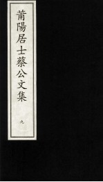 莆阳居士蔡公文集 9