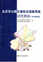 北京市公路交通标志指路系统设置指南