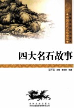 中国古代文化史话 四大名石故事