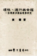 理性、德行与幸福 亚理斯多德伦理学研究