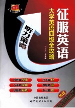 大学英语四级全攻略 听力策略