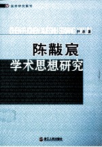 陈黻宸学术思想研究