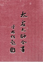 太虚大师全书  法藏  法相唯识学  4