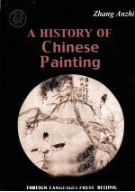 A HISTORY OF CHINESE PAINTING 中国画发展史纲要