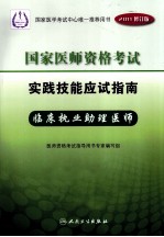 2011年国家医师资格考试实践技能应试指南 临床执业助理医师 2011修订版