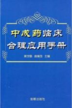 中成药临床合理应用手册