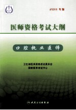 医师资格考试大纲 口腔执业医师 2011年版