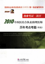 2010中西医结合执业助理医师历年考点