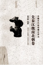 中国历代绘画理论评注 先秦汉魏南北朝卷