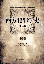 西方犯罪学史  第2版  2