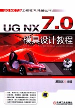 UGNX7.0模具设计教程