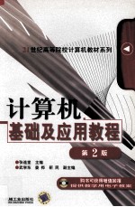 计算机基础及应用教程 第2版