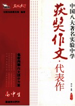 高中生获奖作文代表作 中国八大著名实验中学