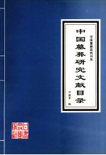 中国墓葬研究文献目录