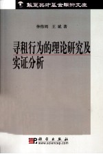 寻租行为的理论研究及实证分析